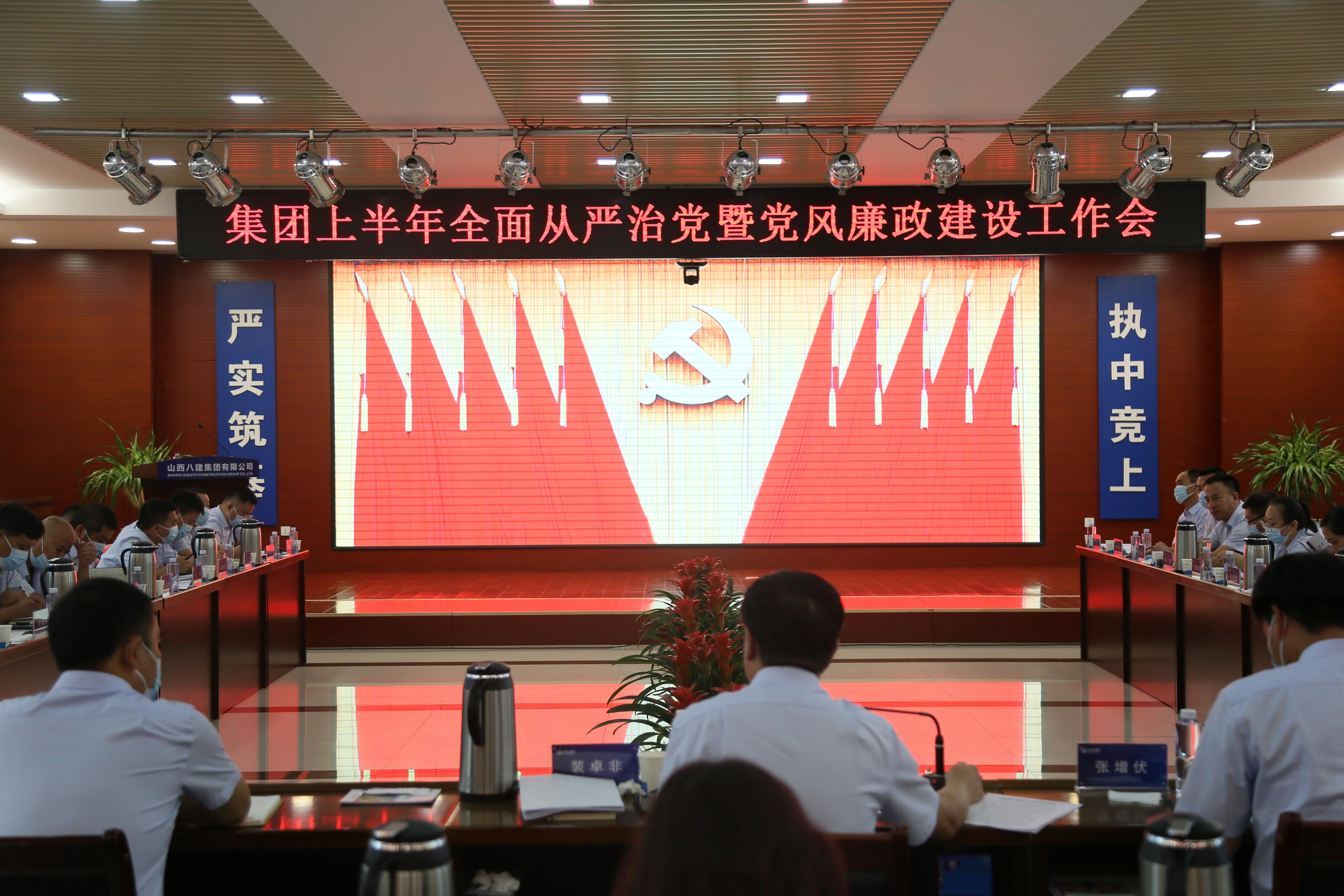 山西建投八建集团党委召开上半年全面从严治党暨党风廉政Z6尊龙凯时工作会