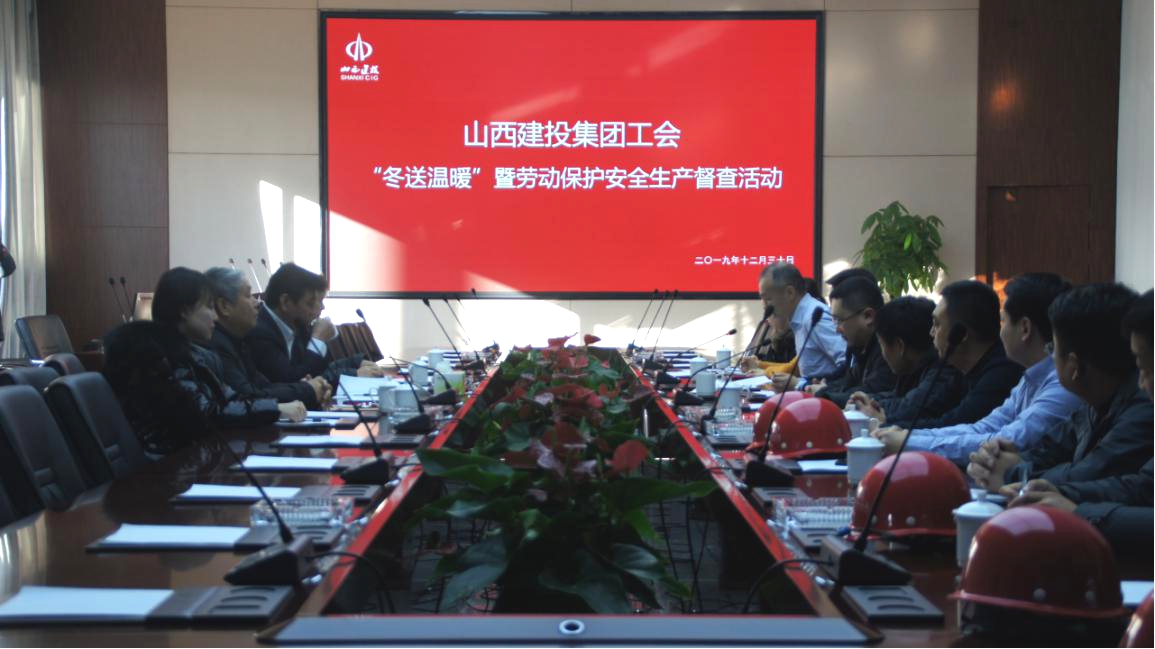 寒冬送温暖 关怀暖人心——山西建投总承包职教港项目部接受集团工会“冬送温暖”暨劳动；；；；；；ぐ踩讲