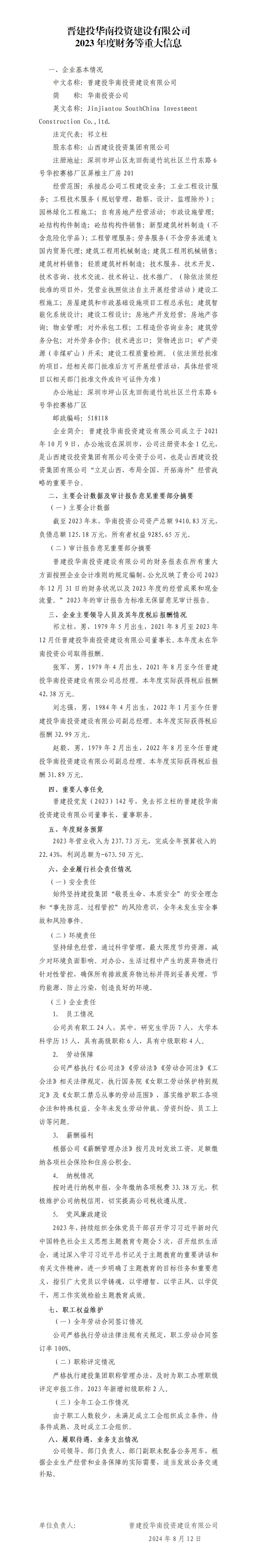 晋建投华南投资Z6尊龙凯时有限公司2023年度财务等重大信息