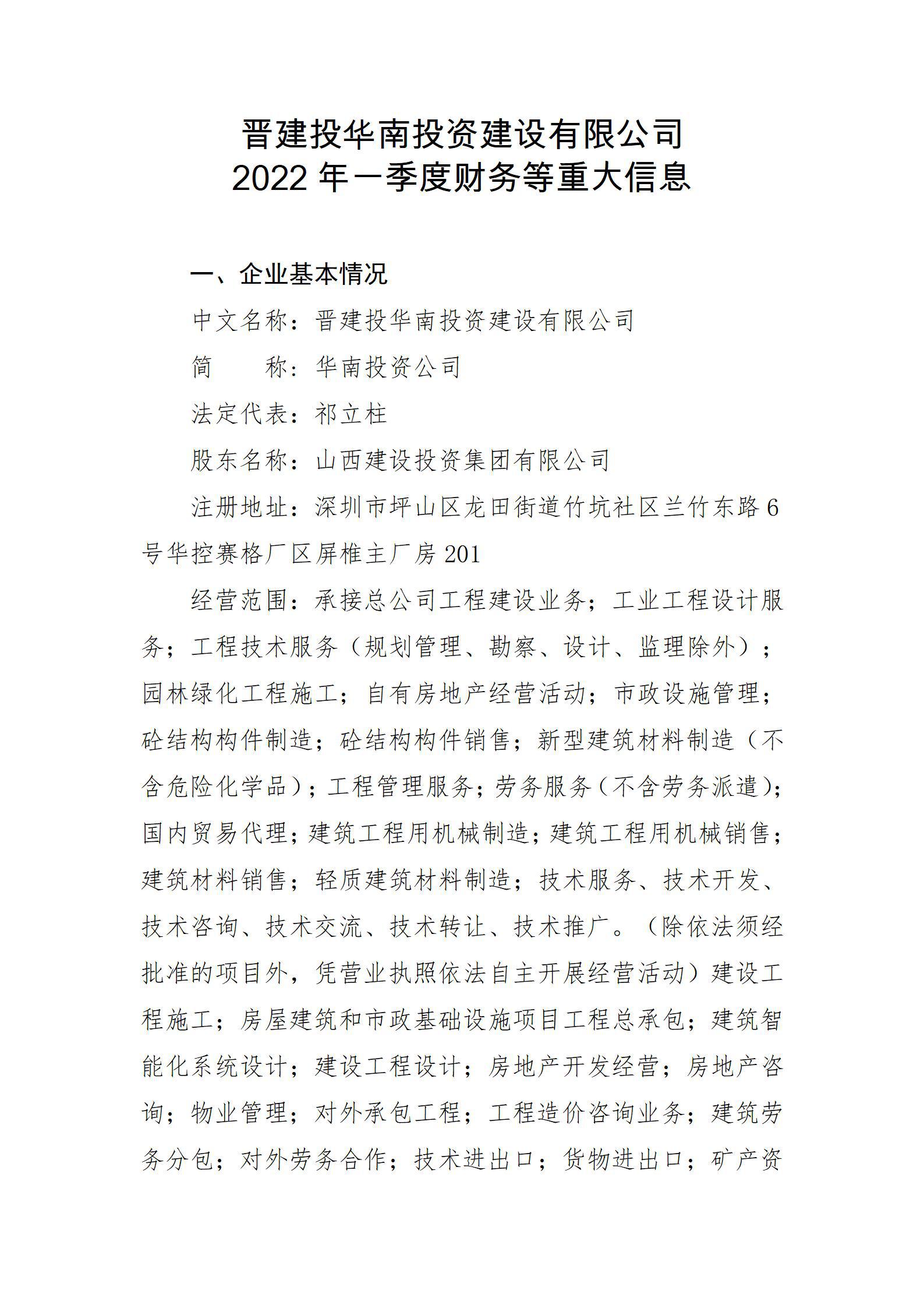 晋建投华南投资Z6尊龙凯时有限公司2022年一季度财务等重大信息