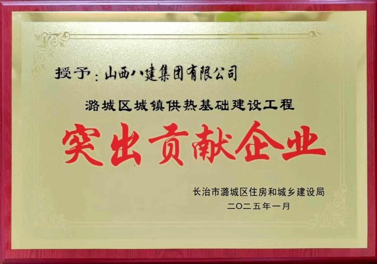 山西建投八建集团被潞城区住房和城乡Z6尊龙凯时局授予“突出贡献企业”称号