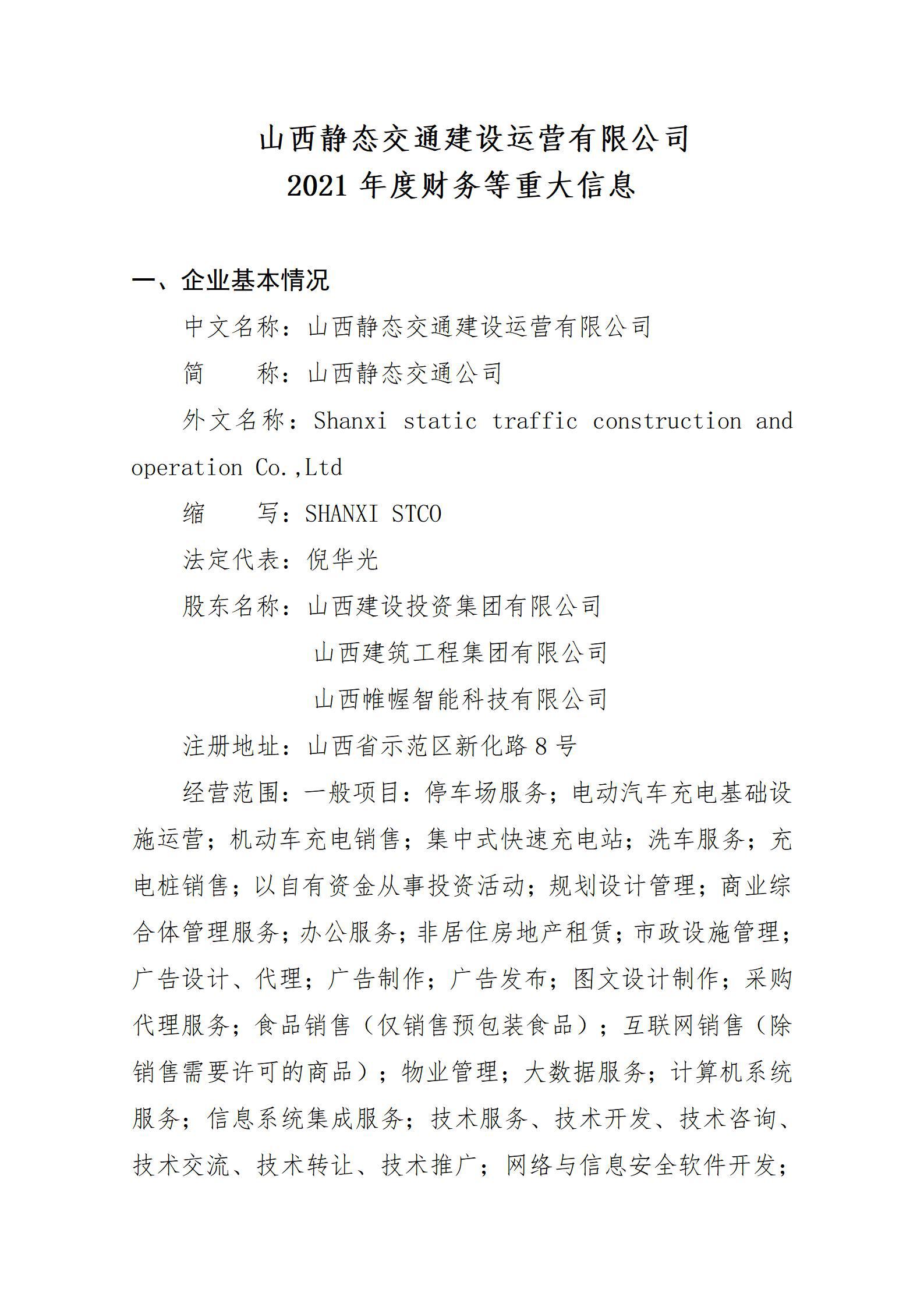 山西静态交通Z6尊龙凯时运营有限公司2021年度财务等重大信息