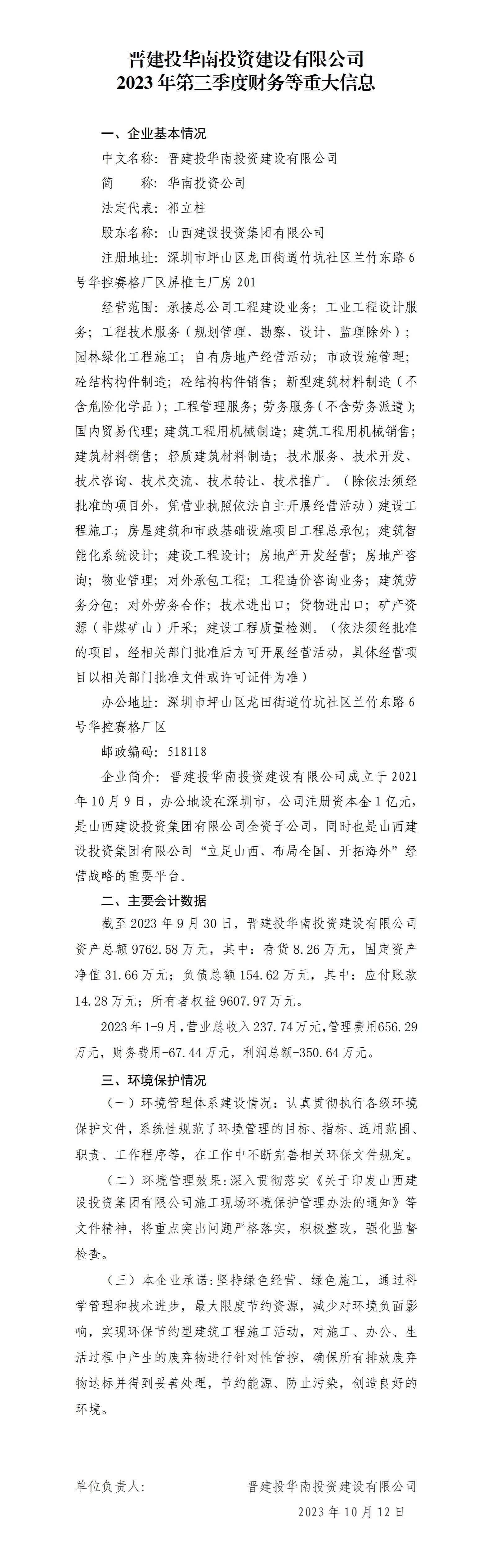 晋建投华南投资Z6尊龙凯时有限公司2023年第三季度财务等重大信息