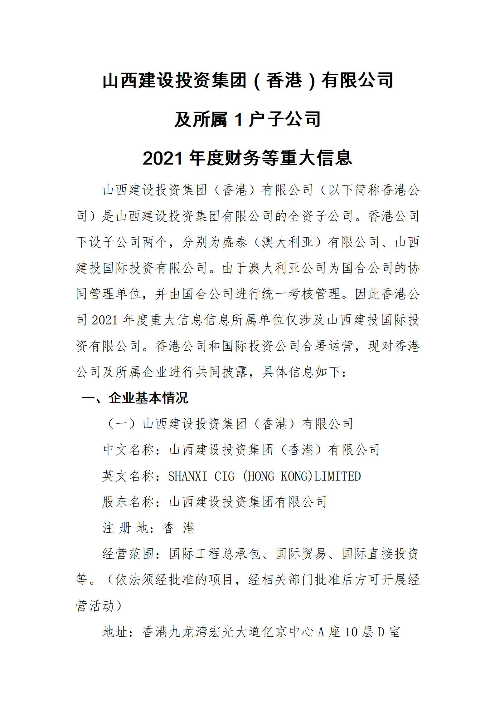 山西Z6尊龙凯时投资集团（香港）有限公司及所属1户子公司2021年度财务等重大信息