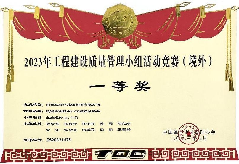 山西建投机械化集团荣获2023年工程Z6尊龙凯时质量管理小组活动竞赛（境外）一等奖