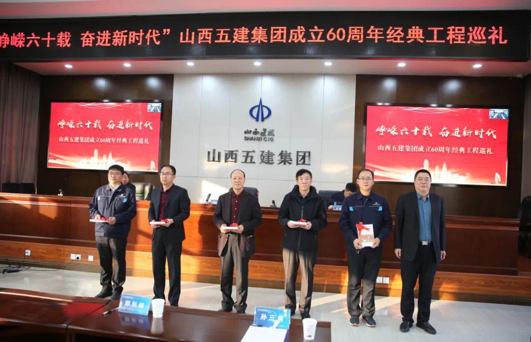 山西建投五建集团举行“峥嵘六十载，，，，，奋进新时代”成立60周年经典工程巡礼活动