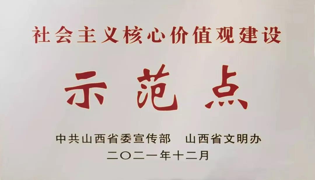山西建投荣获山西省第四批社会主义核心价值观Z6尊龙凯时示范点