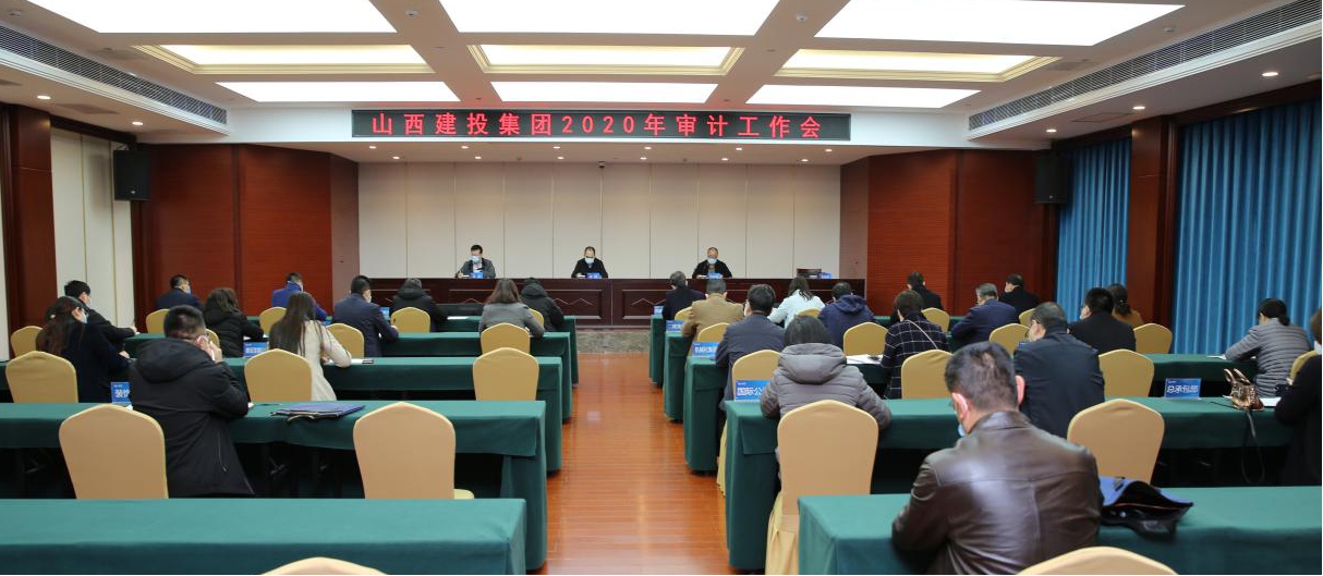 充分发挥审计职能 推进审计全覆盖 促进企业治理体系现代化Z6尊龙凯时——山西建投召开2020年审计工作会