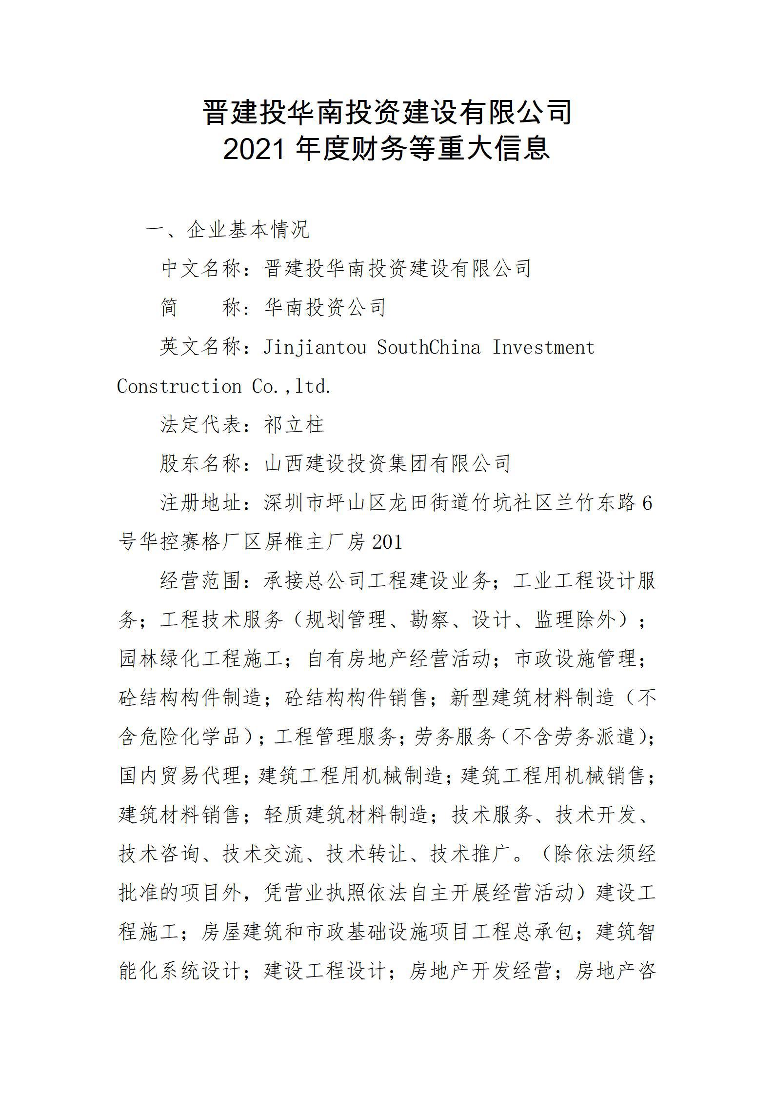 晋建投华南投资Z6尊龙凯时有限公司2021年度财务等重大信息