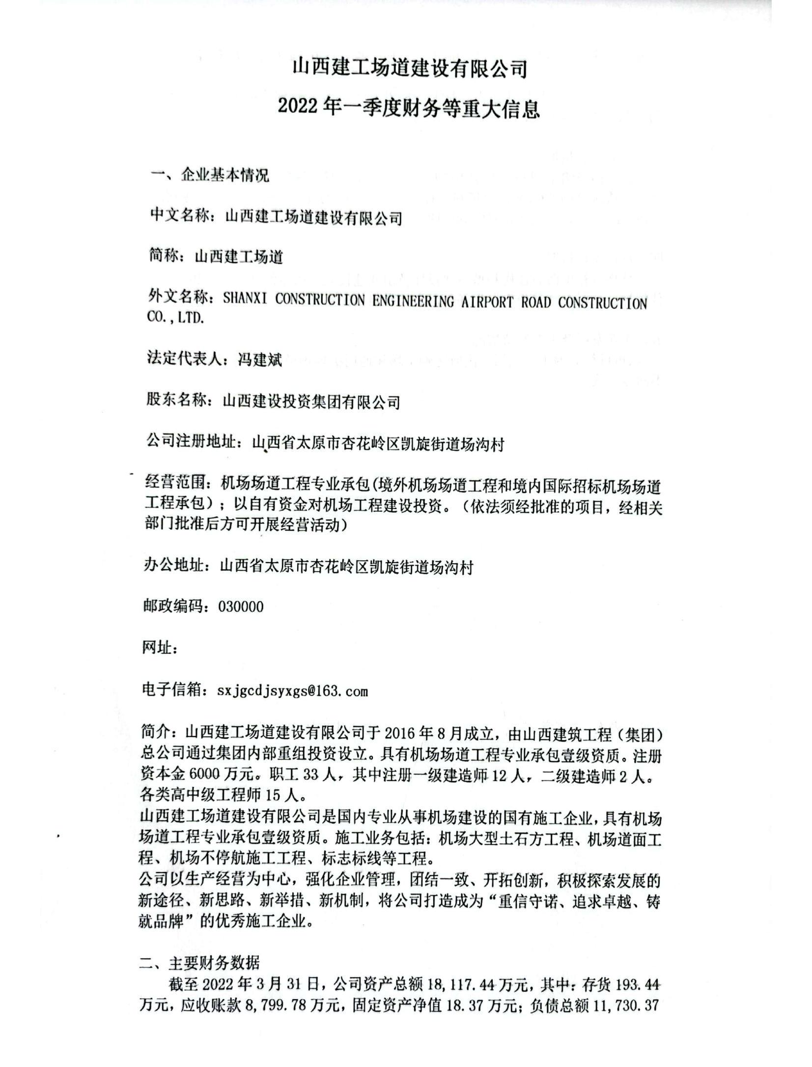山西建工场道Z6尊龙凯时有限公司2022年一季度财务等重大信息