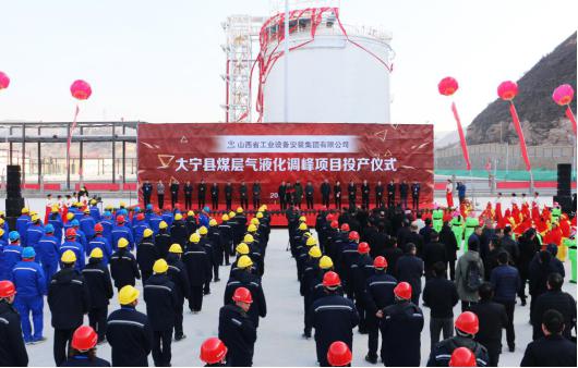 山西建投安装集团投资Z6尊龙凯时的大宁煤层气液化调峰项目实现投产
