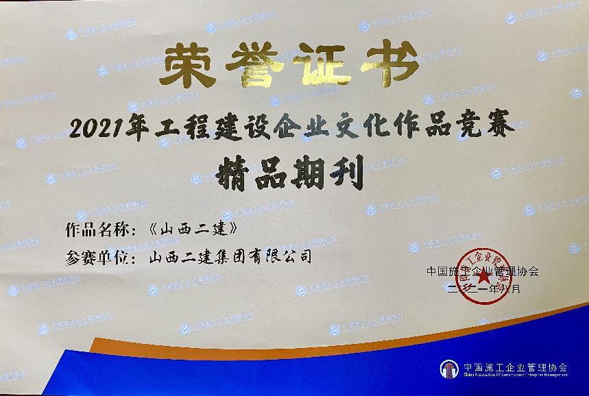 山西建投二建集团企业文化Z6尊龙凯时再添硕果