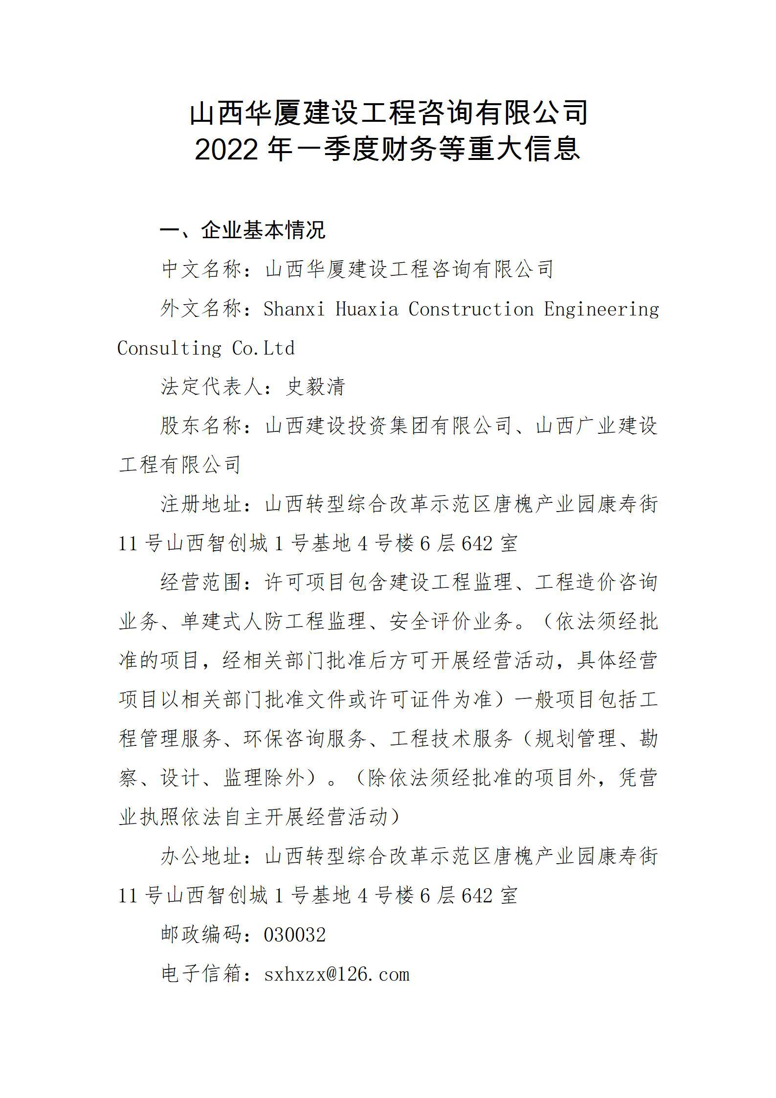 山西华厦Z6尊龙凯时工程咨询有限公司2022年一季度财务等重大信息