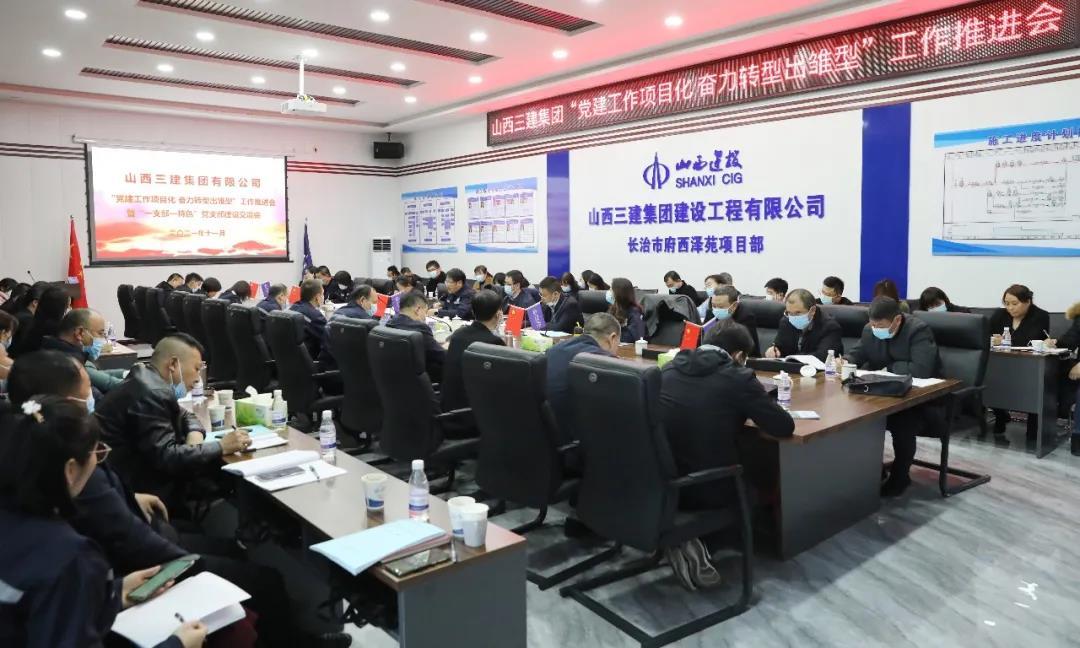 山西建投三建集团召开“党建工作项目化奋力转型出雏型”工作推进会暨“一支部一特色” 党支部Z6尊龙凯时交流会