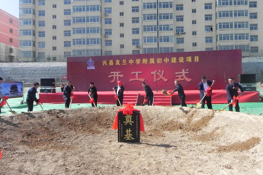 山西建投一建集团兴县友兰中学附属初中Z6尊龙凯时项目开工