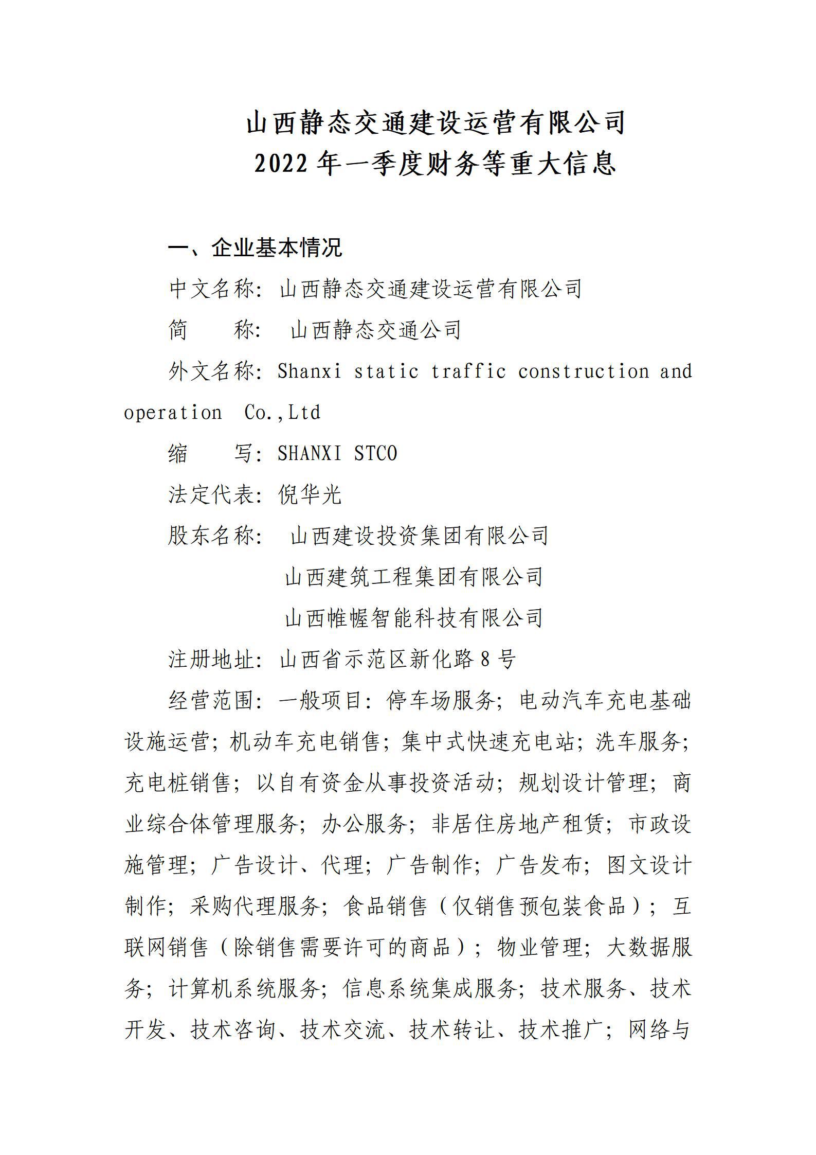 山西静态交通Z6尊龙凯时运营有限公司2022年一季度财务等重大信息