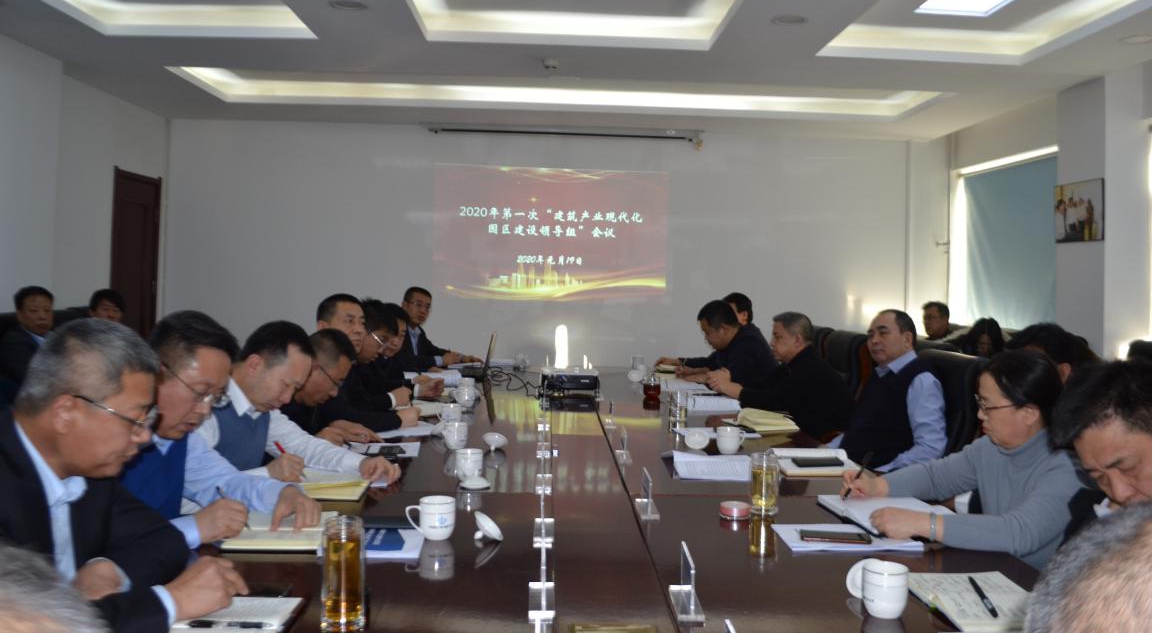 山西建投召开2020年第一次建筑产业现代化园区Z6尊龙凯时领导组工作例会