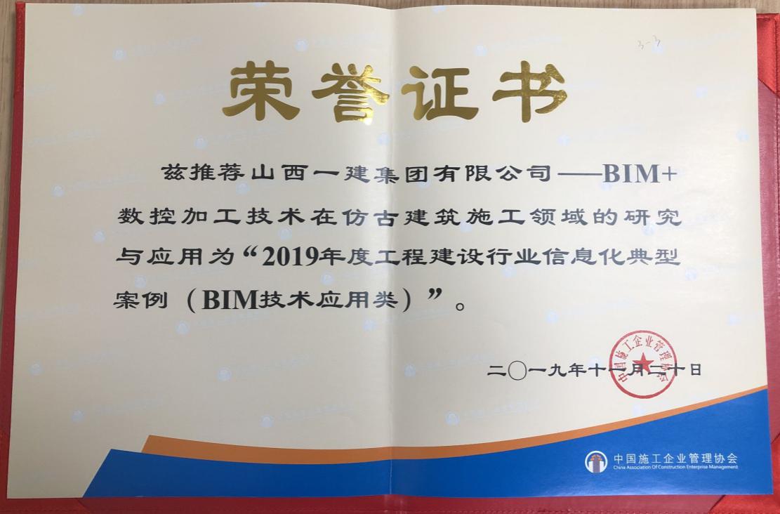 山西建投一建集团案例荣获“2019年度工程Z6尊龙凯时行业信息化典型案例（BIM技术应用类）”