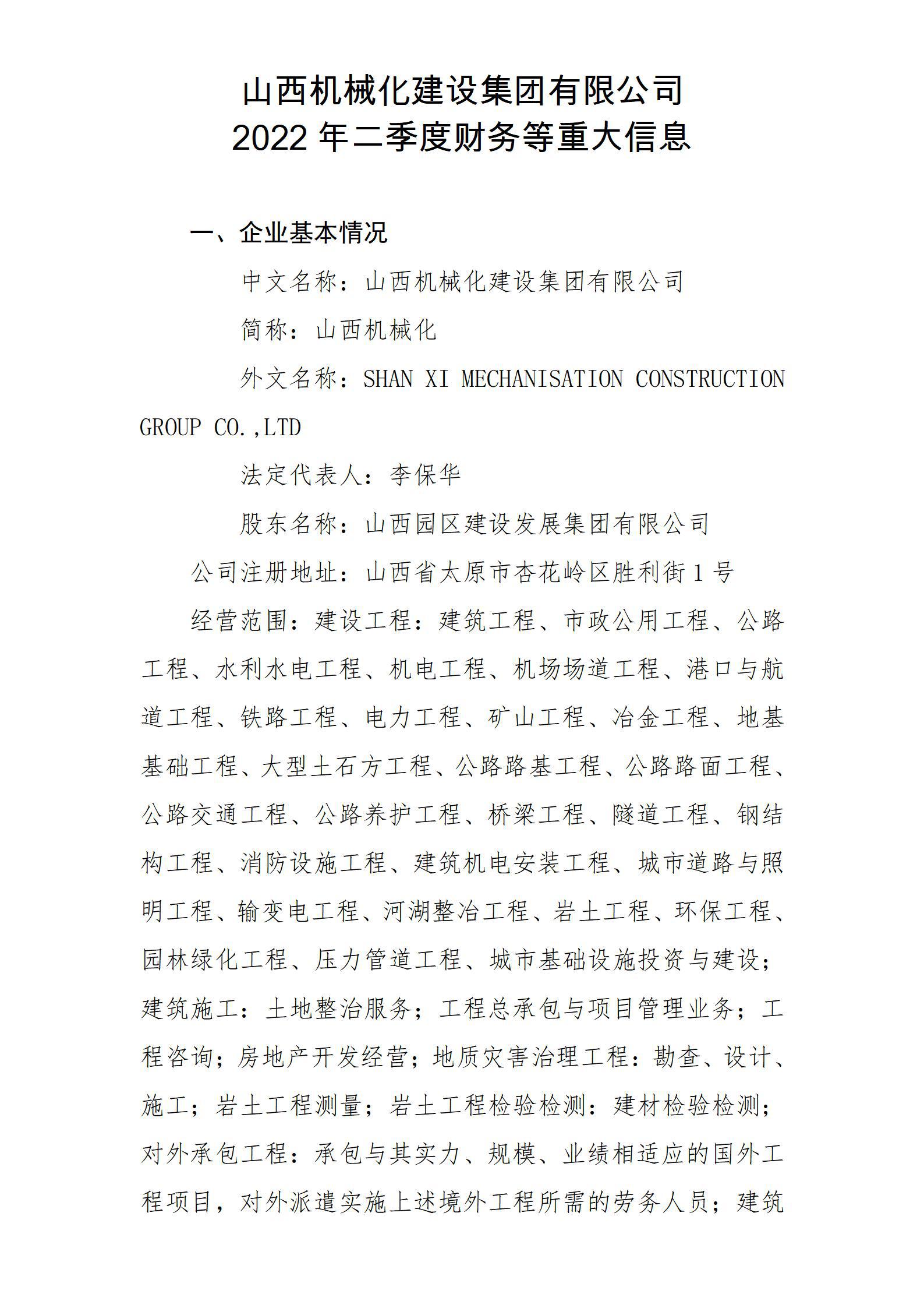 山西机械化Z6尊龙凯时集团有限公司2022年二季度财务等重大信息