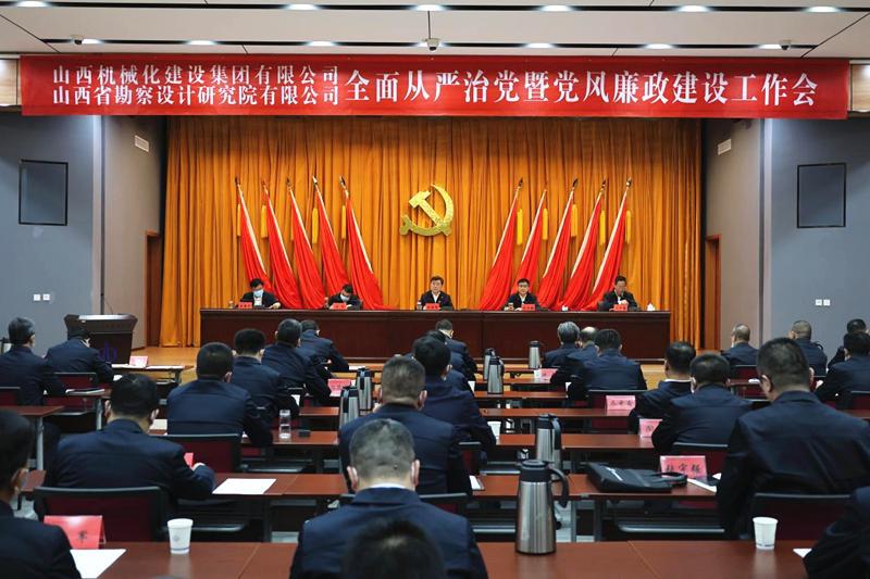 山西建投机械化集团、勘察院公司召开2023年全面从严治党暨党风廉政Z6尊龙凯时工作会