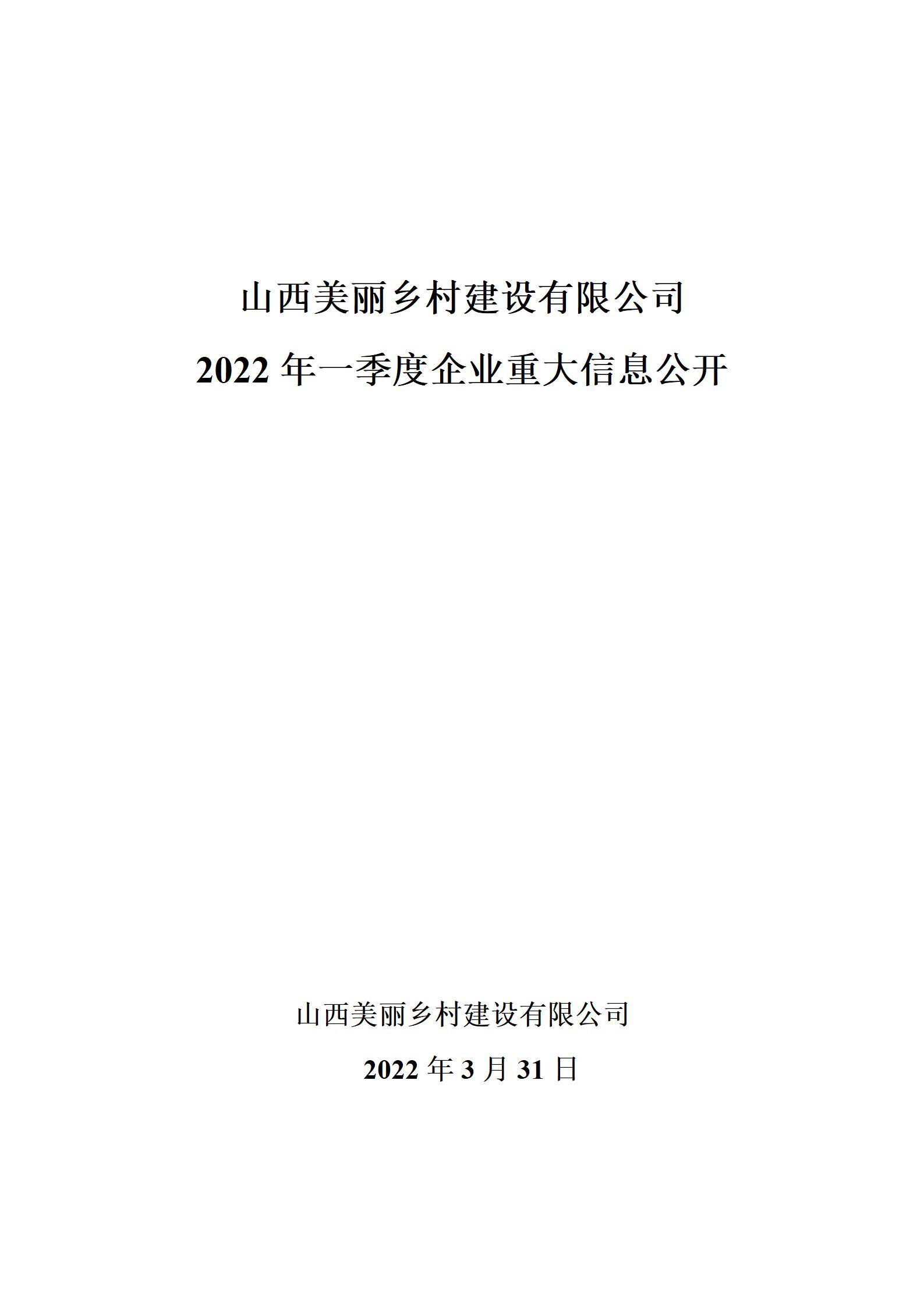 山西美丽乡村Z6尊龙凯时有限公司2022年一季度企业重大信息公开