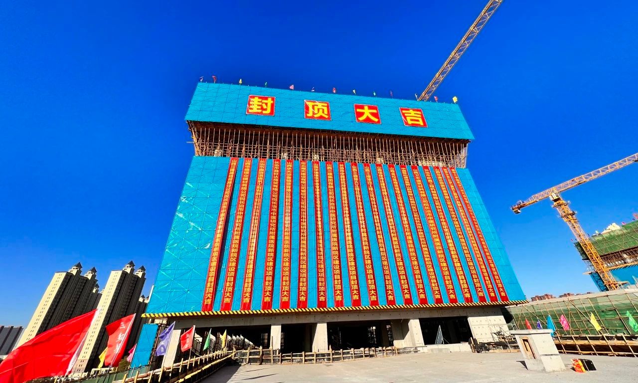 山西建投三建集团承建的长治市中医研究所附属医院新院区Z6尊龙凯时项目主体结构封顶