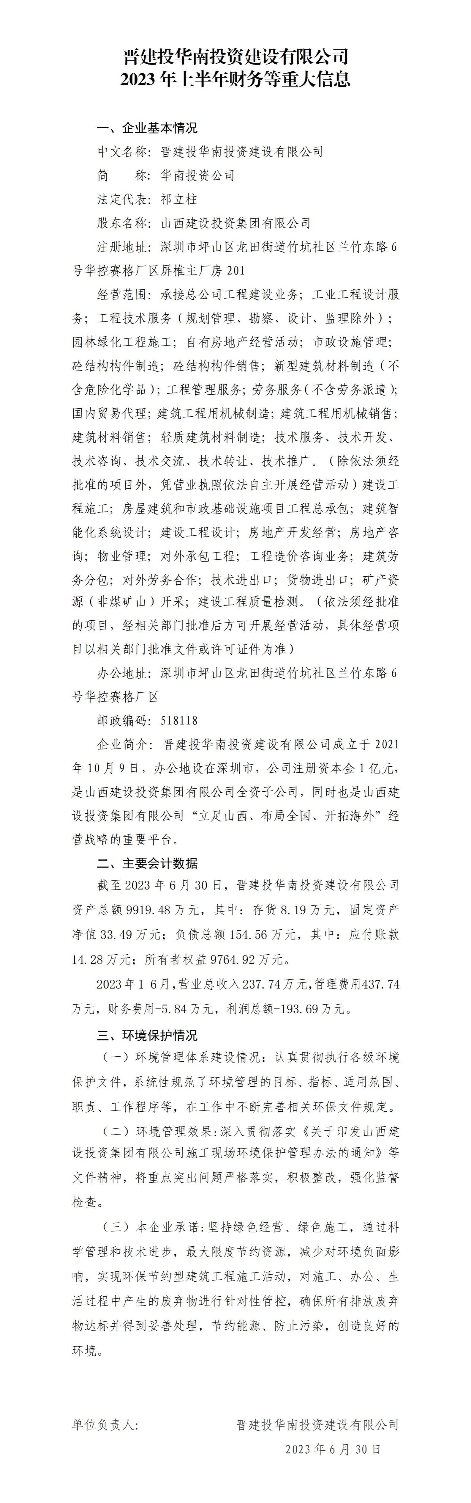 晋建投华南投资Z6尊龙凯时有限公司2023年上半年财务等重大信息