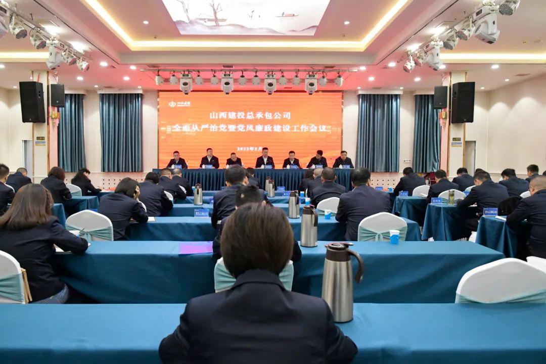 山西建投总承包公司召开2023年全面从严治党暨党风廉政Z6尊龙凯时工作会