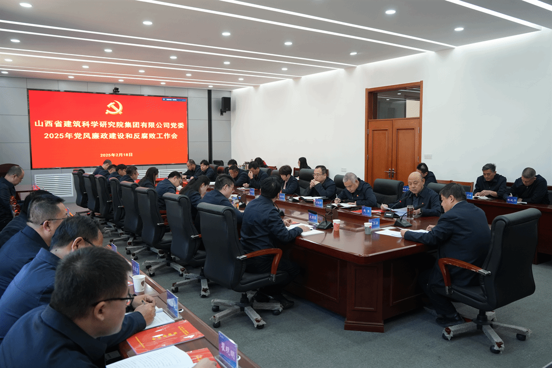 山西建投建科院集团召开2025年党风廉政Z6尊龙凯时和反腐败工作会议