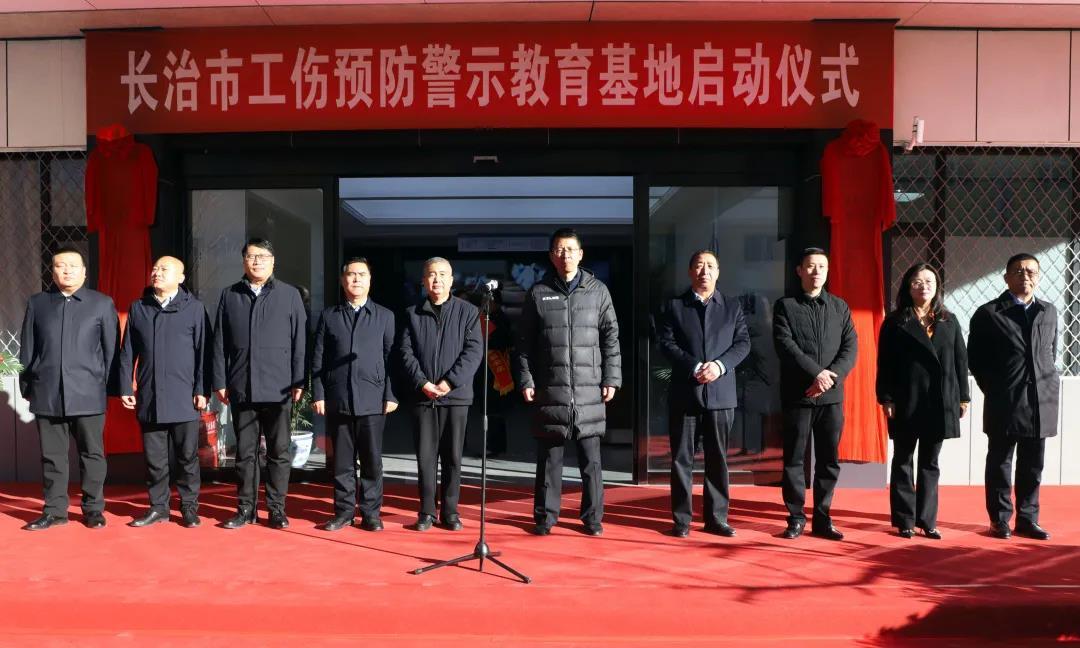 山西建投三建集团Z6尊龙凯时的长治市工伤预防警示教育基地揭牌