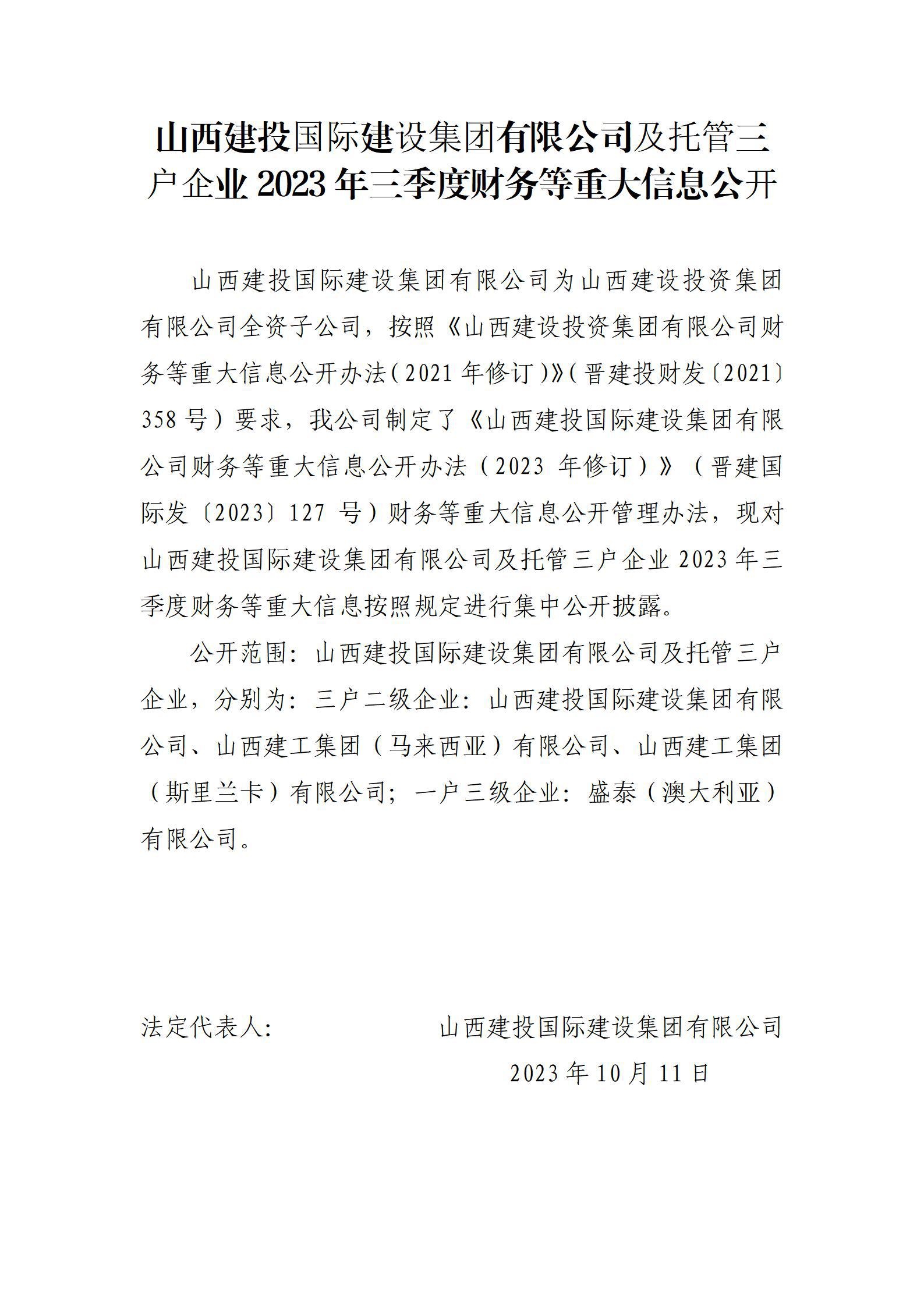 山西建投国际Z6尊龙凯时集团有限公司及托管三户企业2023年三季度财务等重大信息公开