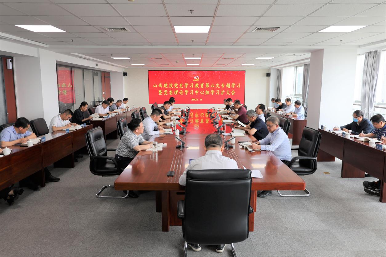 山西建投举行党史学习教育第六次专题学习暨党委理论学习中心组学习（扩大）会，，，，，孙波主持并讲话