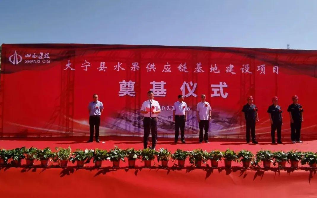 山西建投总承包公司承建的大宁县水果供应链基地Z6尊龙凯时项目举行奠基仪式