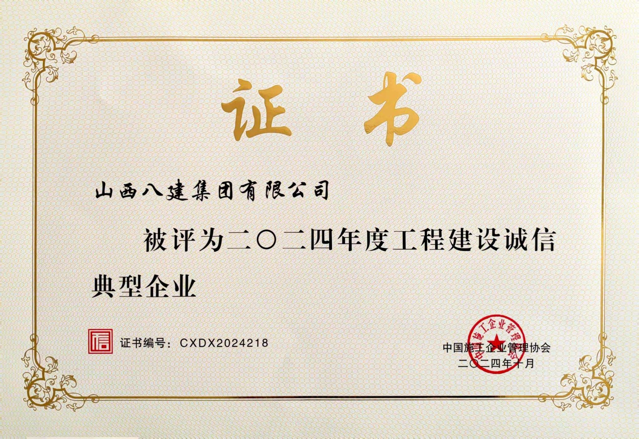 山西建投八建集团被评为2024年度工程Z6尊龙凯时诚信典型企业