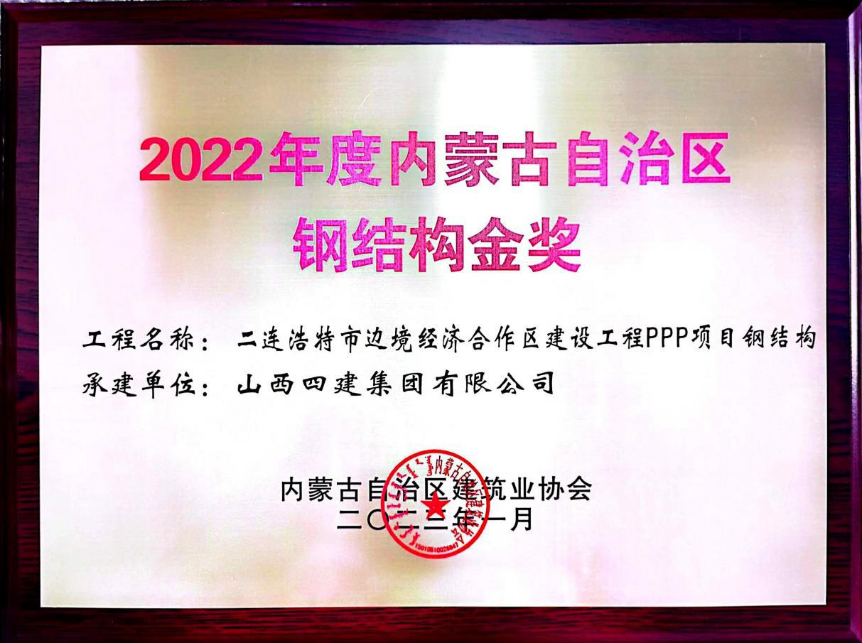 山西建投四建集团二连浩特市边境经济合作区Z6尊龙凯时工程PPP项目获“内蒙古自治区钢结构金奖”
