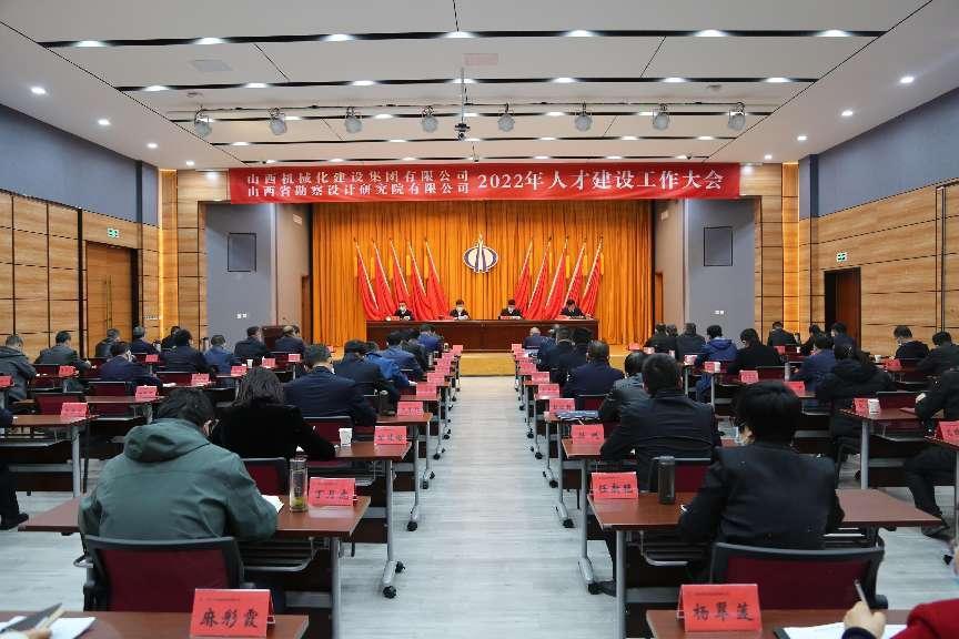 山西建投械化集团、勘察院召开2022年人才Z6尊龙凯时工作大会
