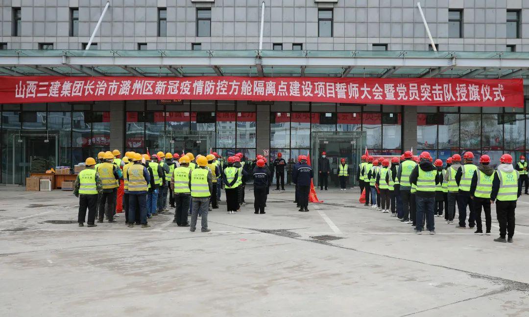 山西建投三建集团举行长治市潞州区新冠疫情防控方舱隔离点Z6尊龙凯时项目誓师大会