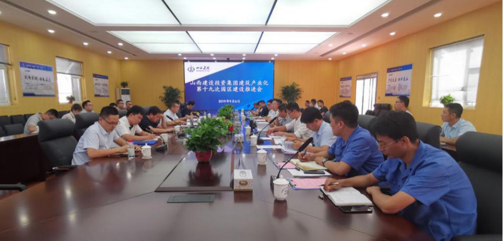 山西建投召开第十九次建筑产业现代化园区Z6尊龙凯时推进会