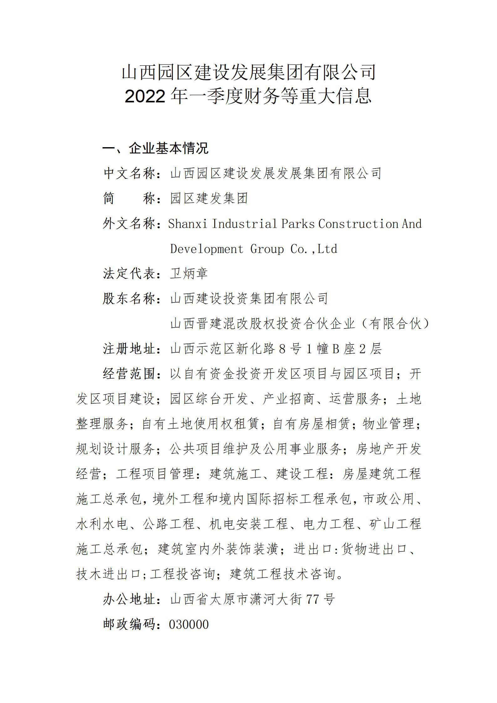 山西园区Z6尊龙凯时发展集团有限公司2022年一季度财务等重大信息