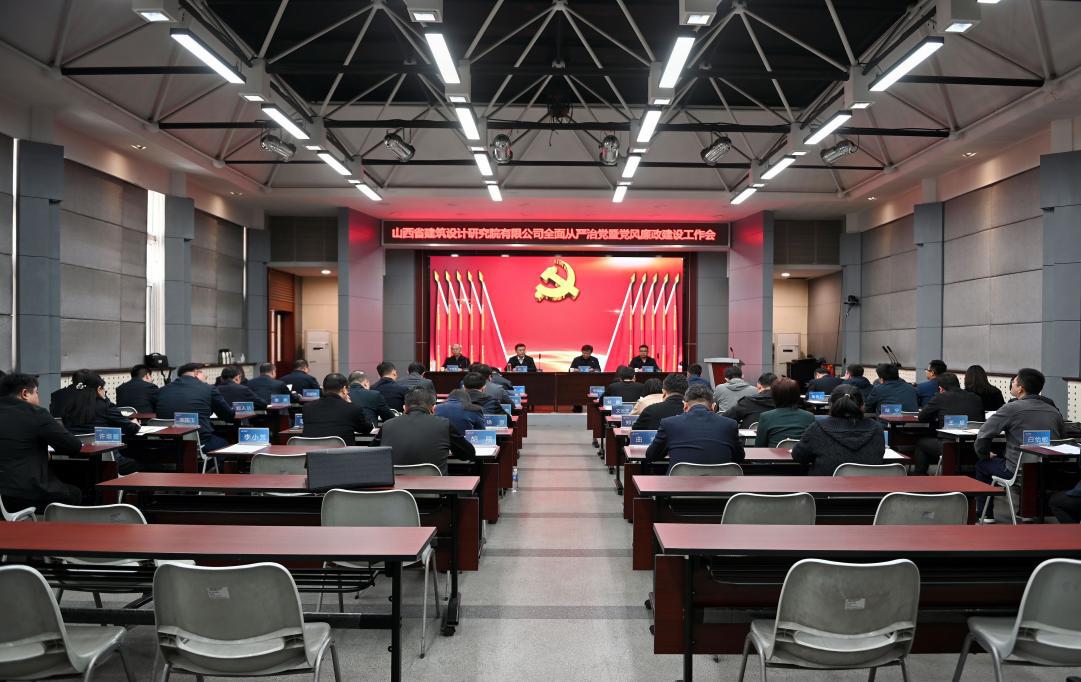 山西建投设计院公司召开2023年全面从严治党暨党风廉政Z6尊龙凯时工作会