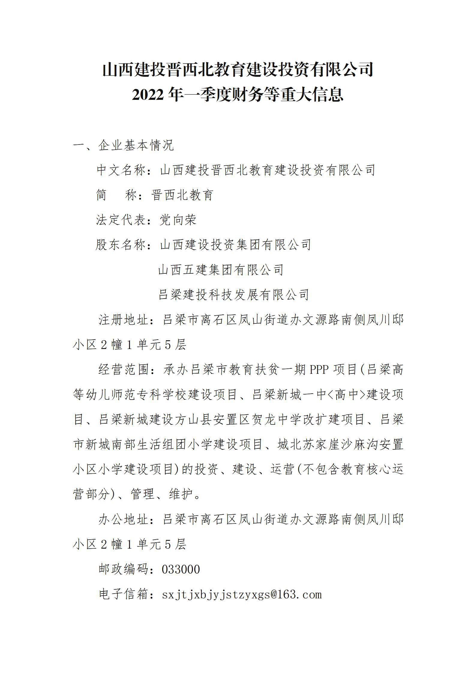 山西建投晋西北教育Z6尊龙凯时投资有限公司2022年一季度财务等重大信息