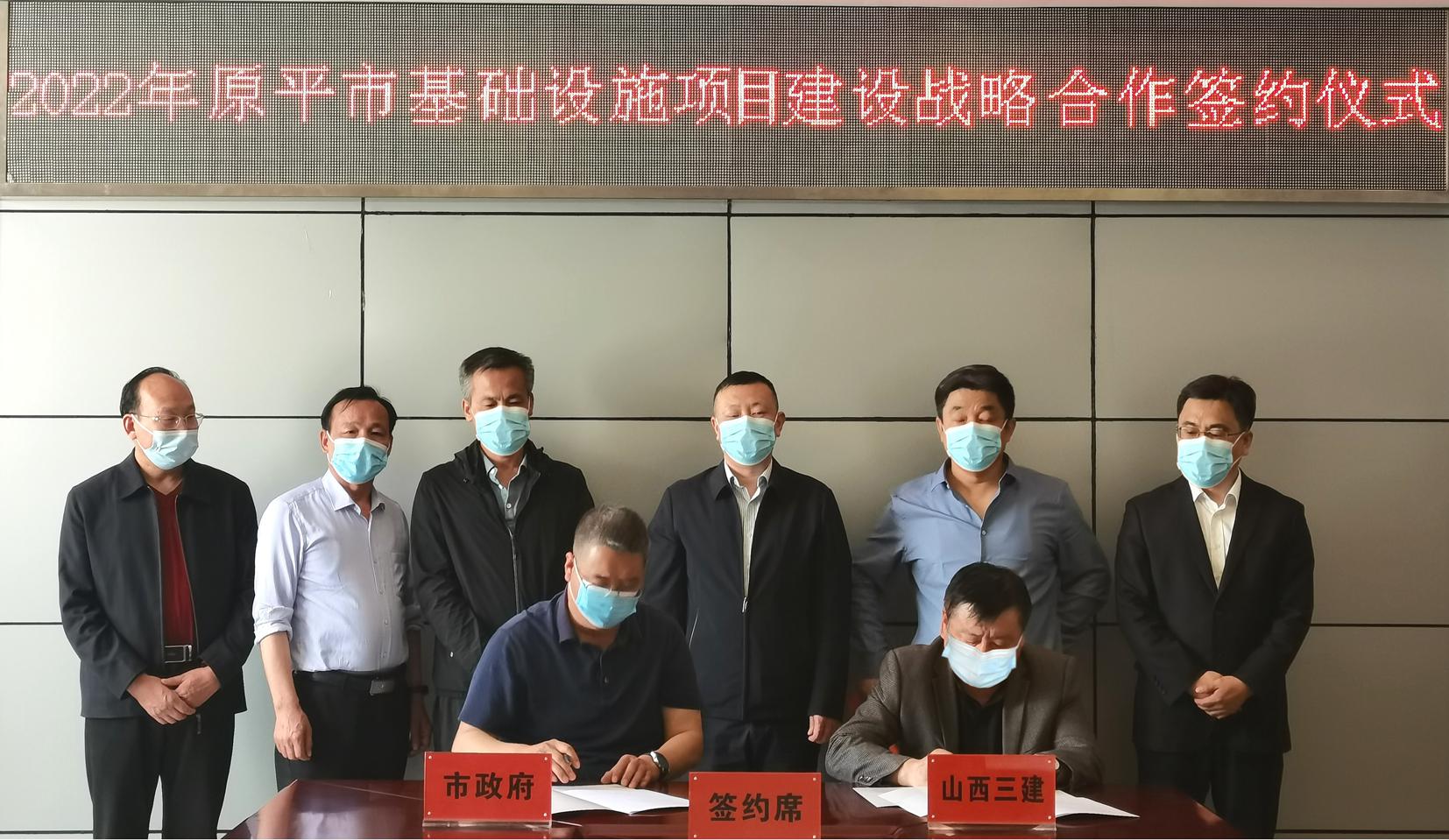 山西建投三建集团同原平市政府签订基础设施项目Z6尊龙凯时战略合作框架协议