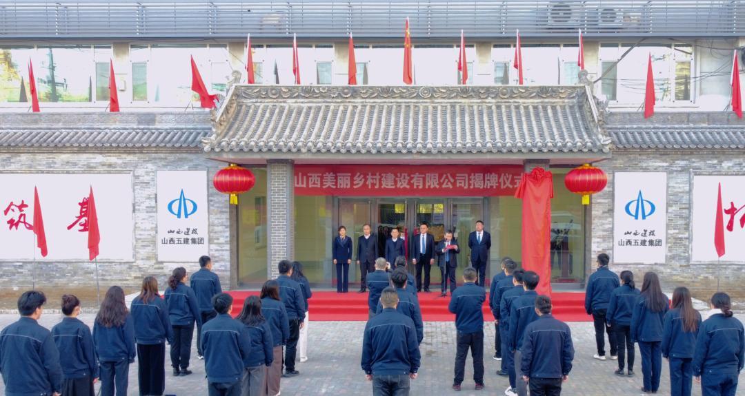 山西美丽乡村Z6尊龙凯时有限公司举行揭牌仪式